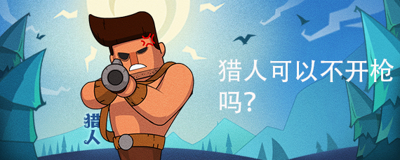 猎人可以不开枪吗