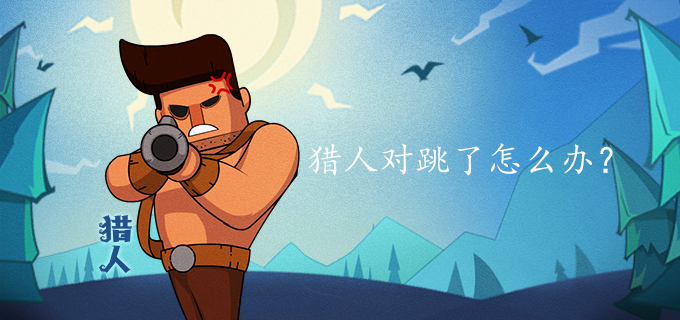 猎人对跳了怎么办
