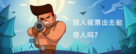 猎人被票出去能带人吗?