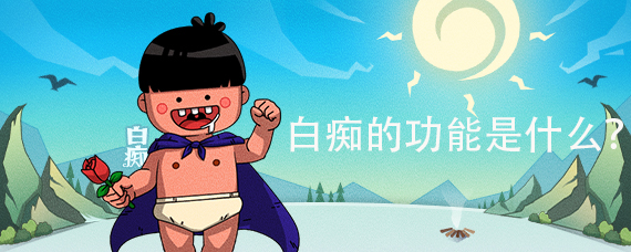 白痴的功能是什么