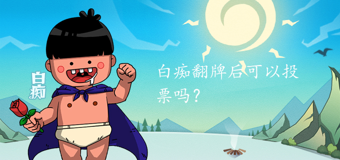 白痴翻牌后可以投票吗?