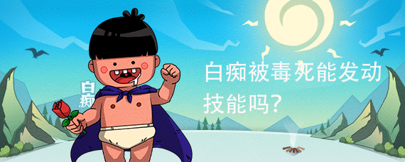 狼人杀白痴被毒死能发动技能吗