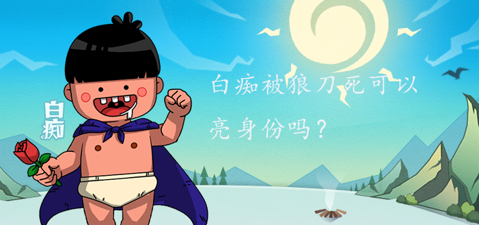 白痴被狼刀死可以亮身份吗?