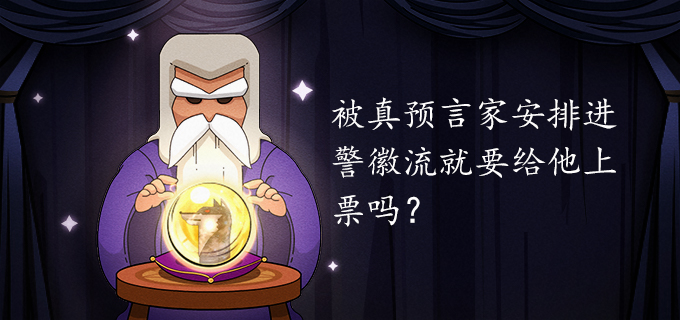 被真预言家安排进警徽流就要给他上票吗?