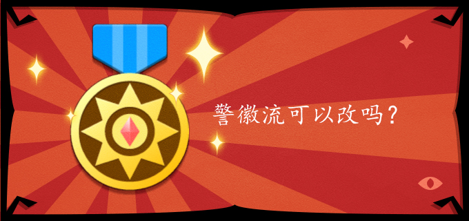 警徽流可以改吗?