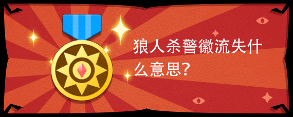 狼人杀警徽流失什么意思