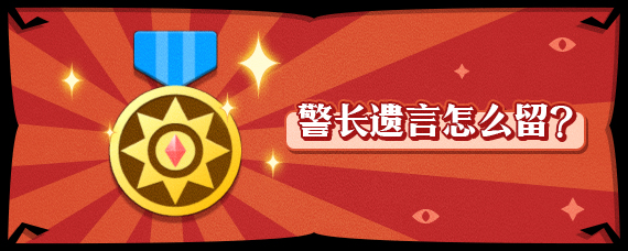 警长遗言怎么留?