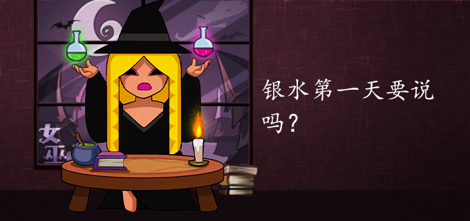 银水第一天要说吗?