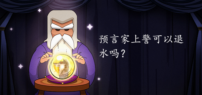 预言家上警可以退水吗?