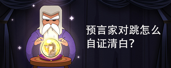 狼人杀预言家对跳怎么自证清白?
