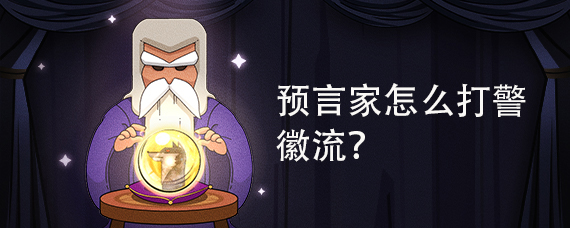 预言家怎么打警徽流