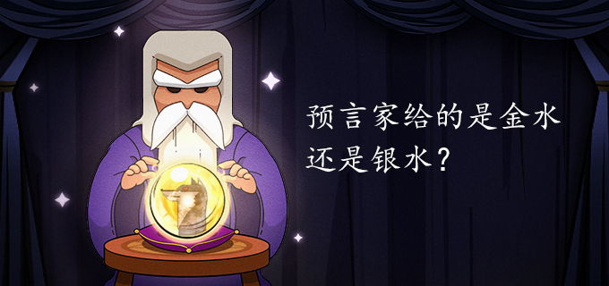 预言家给的是金水还是银水?