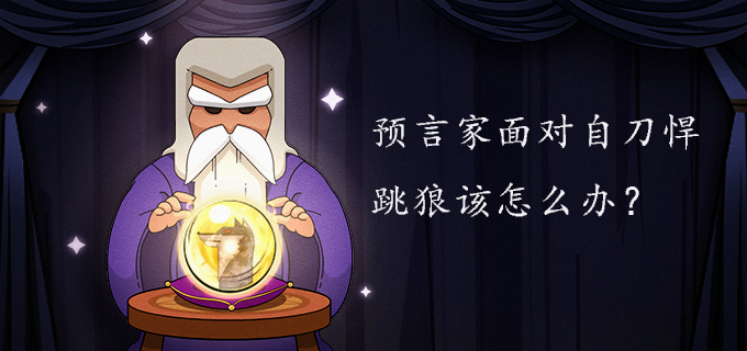 预言家面对自刀悍跳狼该怎么办?