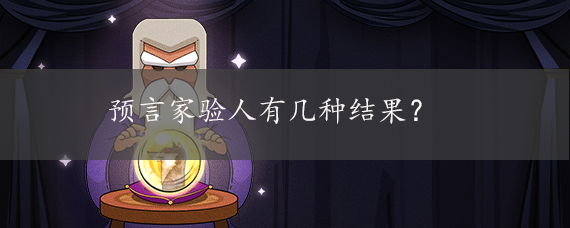 预言家验人有几种结果?
