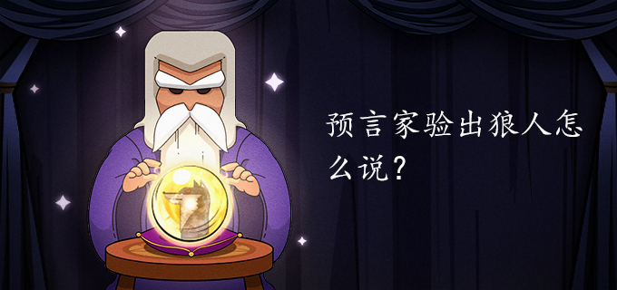 预言家验出狼人怎么说?