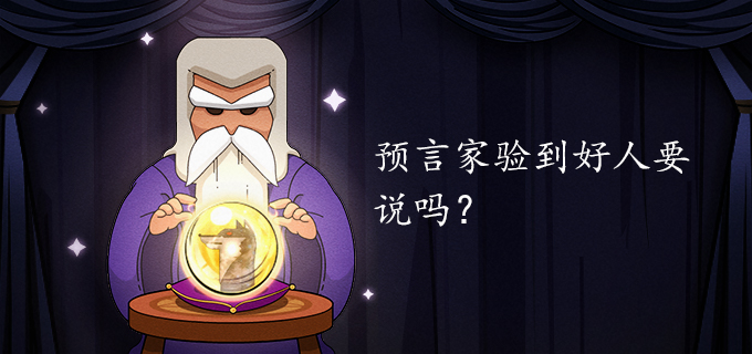 预言家验到好人要说吗?