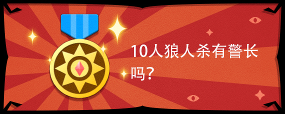 10人狼人杀有警长吗?