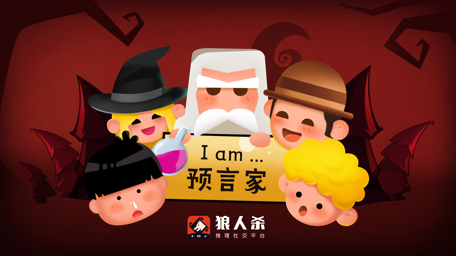 狼人杀游戏怎么玩