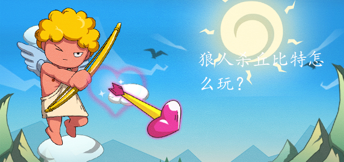 狼人杀丘比特怎么玩?