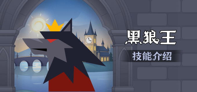 黑狼王