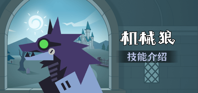 机械狼