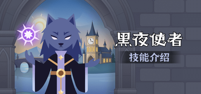 黑夜使者