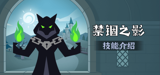禁锢之影