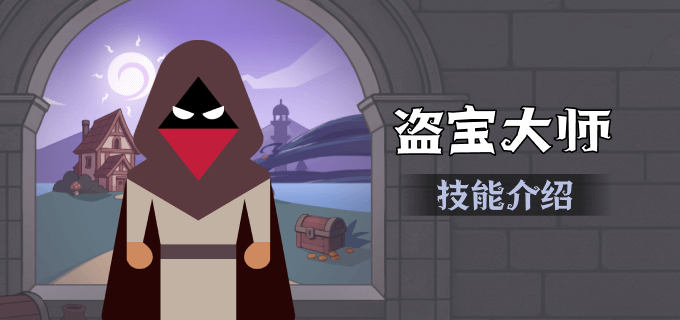 盗宝大师