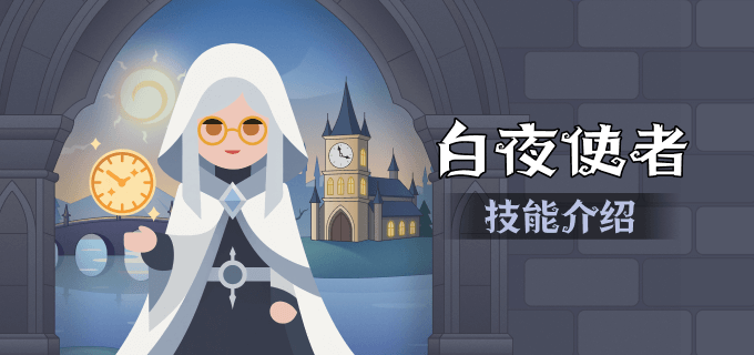 白夜使者